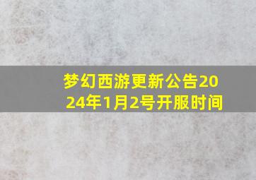 梦幻西游更新公告2024年1月2号开服时间