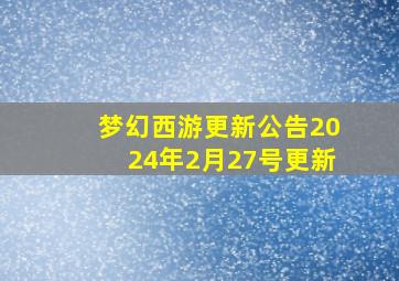 梦幻西游更新公告2024年2月27号更新