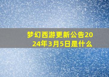 梦幻西游更新公告2024年3月5日是什么