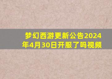 梦幻西游更新公告2024年4月30日开服了吗视频