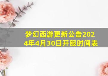 梦幻西游更新公告2024年4月30日开服时间表