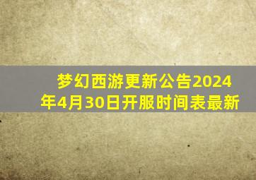 梦幻西游更新公告2024年4月30日开服时间表最新