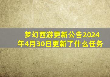 梦幻西游更新公告2024年4月30日更新了什么任务