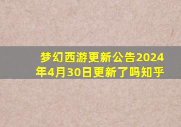 梦幻西游更新公告2024年4月30日更新了吗知乎