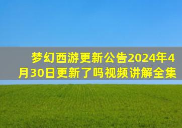 梦幻西游更新公告2024年4月30日更新了吗视频讲解全集