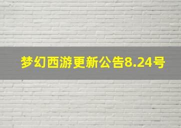 梦幻西游更新公告8.24号