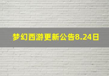 梦幻西游更新公告8.24日