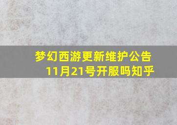 梦幻西游更新维护公告11月21号开服吗知乎