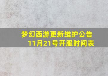 梦幻西游更新维护公告11月21号开服时间表