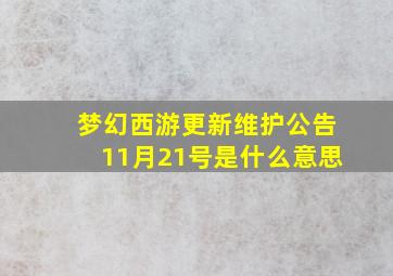 梦幻西游更新维护公告11月21号是什么意思