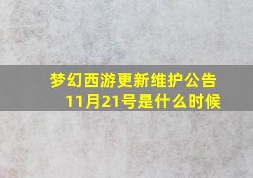 梦幻西游更新维护公告11月21号是什么时候