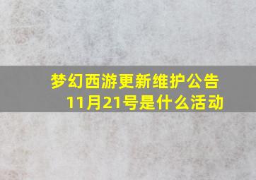 梦幻西游更新维护公告11月21号是什么活动