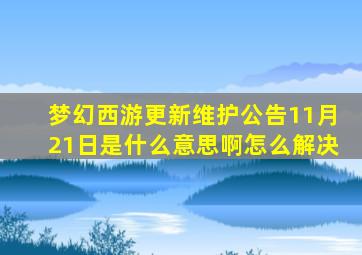 梦幻西游更新维护公告11月21日是什么意思啊怎么解决