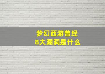 梦幻西游曾经8大漏洞是什么