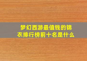 梦幻西游最值钱的锦衣排行榜前十名是什么