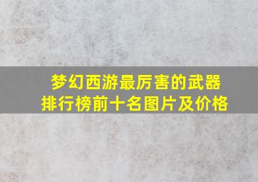 梦幻西游最厉害的武器排行榜前十名图片及价格