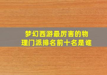 梦幻西游最厉害的物理门派排名前十名是谁