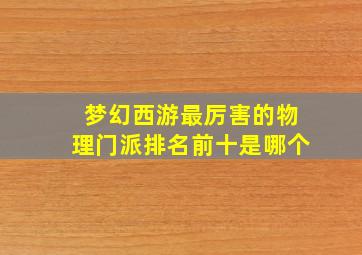 梦幻西游最厉害的物理门派排名前十是哪个