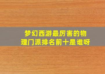 梦幻西游最厉害的物理门派排名前十是谁呀