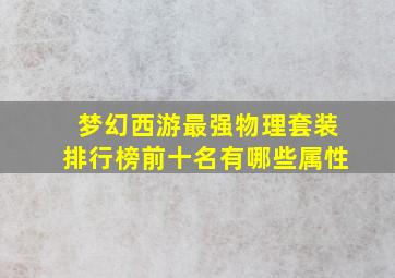 梦幻西游最强物理套装排行榜前十名有哪些属性