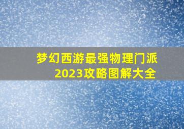 梦幻西游最强物理门派2023攻略图解大全