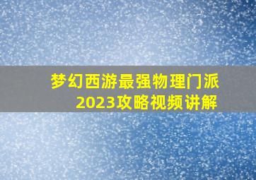 梦幻西游最强物理门派2023攻略视频讲解