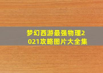 梦幻西游最强物理2021攻略图片大全集