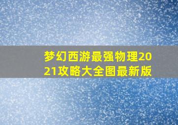 梦幻西游最强物理2021攻略大全图最新版