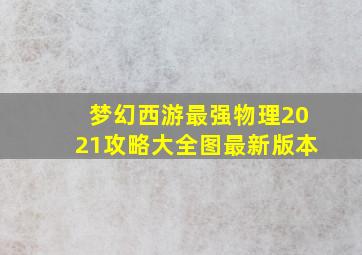 梦幻西游最强物理2021攻略大全图最新版本