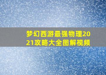 梦幻西游最强物理2021攻略大全图解视频