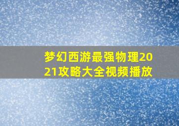 梦幻西游最强物理2021攻略大全视频播放