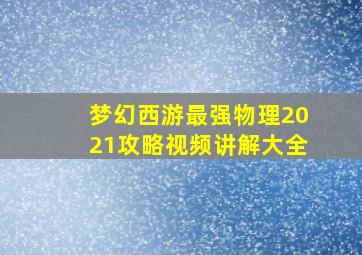 梦幻西游最强物理2021攻略视频讲解大全