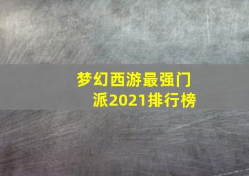 梦幻西游最强门派2021排行榜