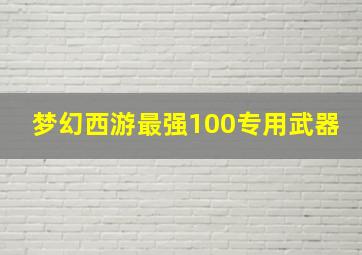 梦幻西游最强100专用武器