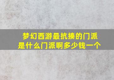 梦幻西游最抗揍的门派是什么门派啊多少钱一个