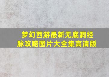 梦幻西游最新无底洞经脉攻略图片大全集高清版