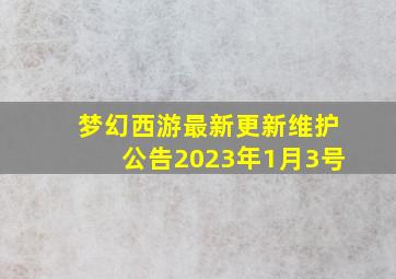 梦幻西游最新更新维护公告2023年1月3号