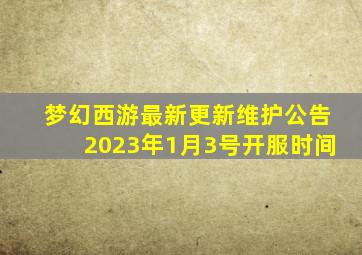 梦幻西游最新更新维护公告2023年1月3号开服时间