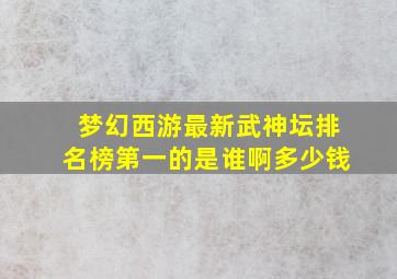 梦幻西游最新武神坛排名榜第一的是谁啊多少钱