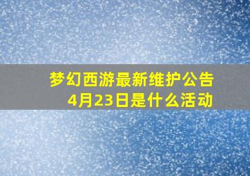 梦幻西游最新维护公告4月23日是什么活动