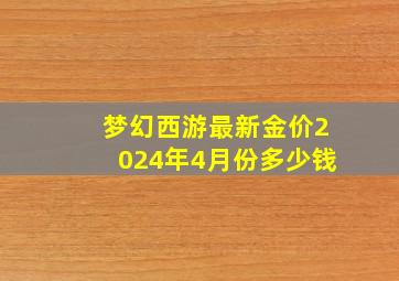 梦幻西游最新金价2024年4月份多少钱