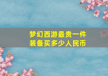 梦幻西游最贵一件装备买多少人民币