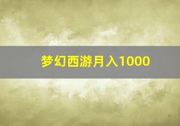 梦幻西游月入1000