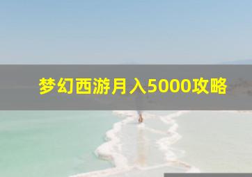 梦幻西游月入5000攻略