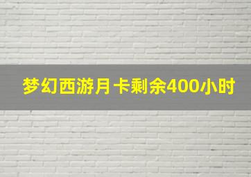 梦幻西游月卡剩余400小时