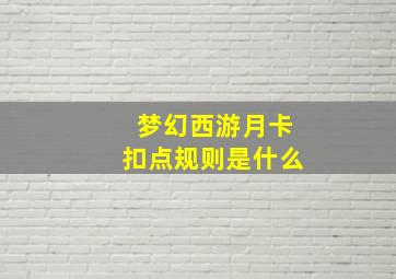 梦幻西游月卡扣点规则是什么