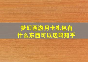 梦幻西游月卡礼包有什么东西可以送吗知乎