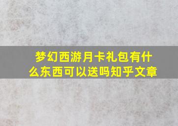 梦幻西游月卡礼包有什么东西可以送吗知乎文章