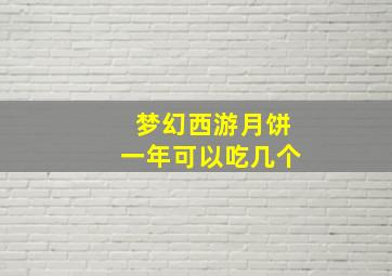 梦幻西游月饼一年可以吃几个