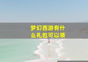 梦幻西游有什么礼包可以领